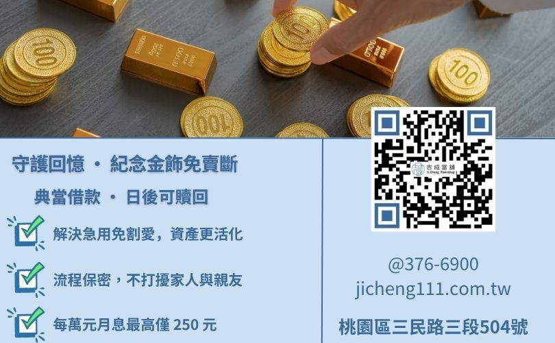 桃園黃金借款推薦-桃園吉成當舖說明合法典當流程、2.5%利率上限與不押證件之安全標準。