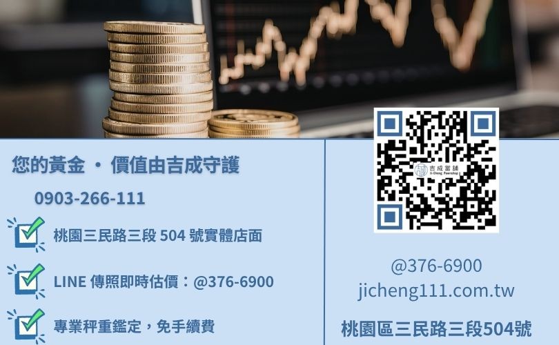 桃園賣黃金推薦諮詢-桃園區三民路吉成當舖 24H 線上黃金鑑定與救急典當專線。