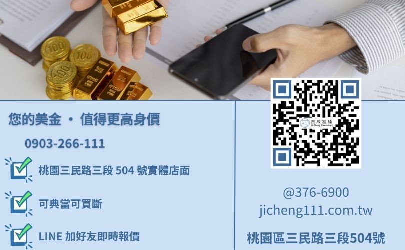 桃園賣金飾推薦-桃園三民路吉成當舖 24H 線上金價諮詢與黃金典當服務電話。
