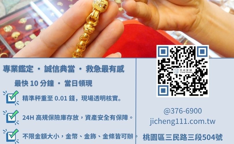 桃園典當黃金合法嗎-吉成桃園當舖解析黃金鑑定流程、必備文件與 15 分鐘快速撥款細節。