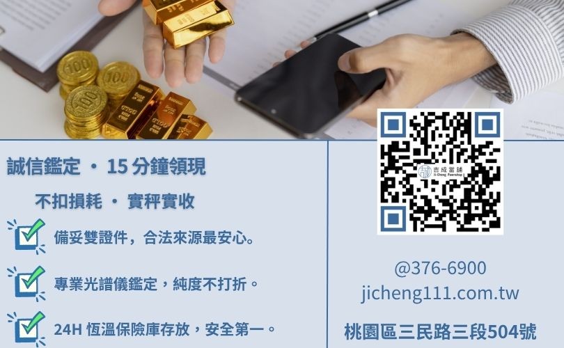黃金典當流程圖與必備文件清單:身分證、第二證件與保證書解析 典當黃金合法嗎-吉成桃園當舖解析黃金借款必備資料、鑑定流程與專業保管標準。