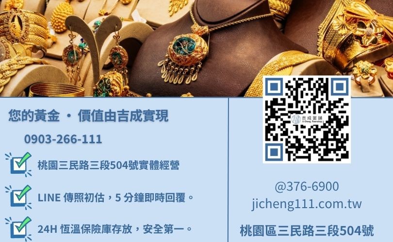 桃園黃金借款推薦首選吉成當舖 24H 救急鑑定專線 桃園黃金借錢諮詢-桃園區三民路吉成當舖 24H 線上初估金飾殘值與快速領現金援專線。