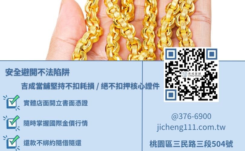 桃園賣金飾與黃金借款三大防套路防線 桃園吉成當舖堅持不扣耗損 / 絕不扣押核心證件