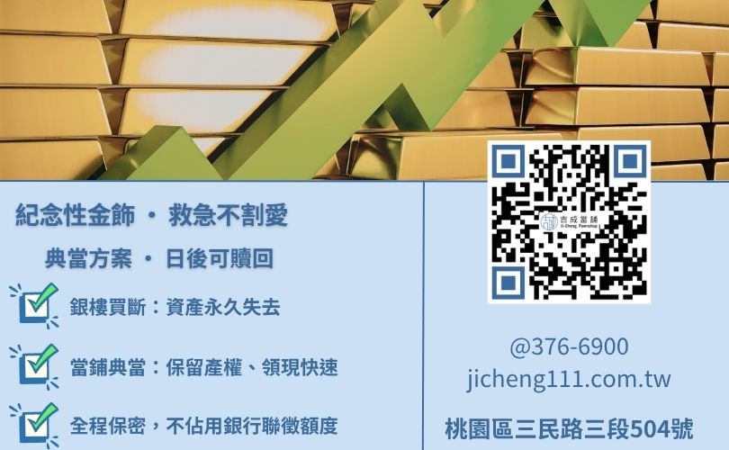 桃園黃金借款優勢-吉成當舖解析典當與買斷之權益差異，適合想保留紀念金飾的客戶。