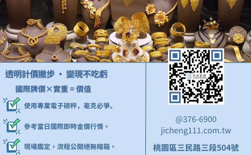 收購黃金價格計算-桃園吉成當舖展示黃金價值估算公式與專業秤重鑑定標準。