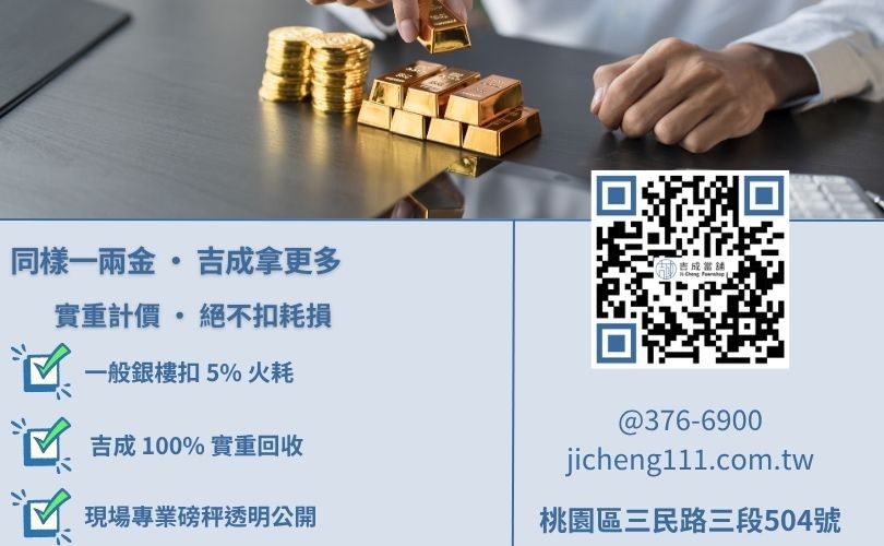 金價計算公式-吉成當舖解析不扣重與扣重5%之實拿金額差異，助您獲取最高回收價。