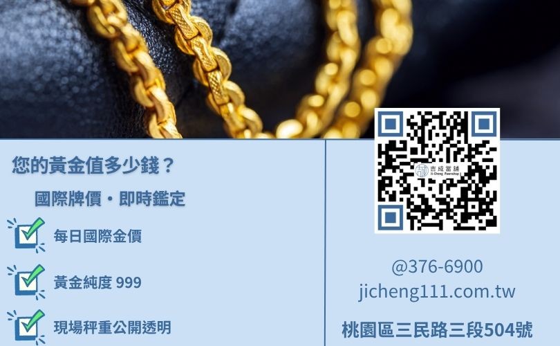 當舖黃金價格估算方式，參考國際金價與純度重量