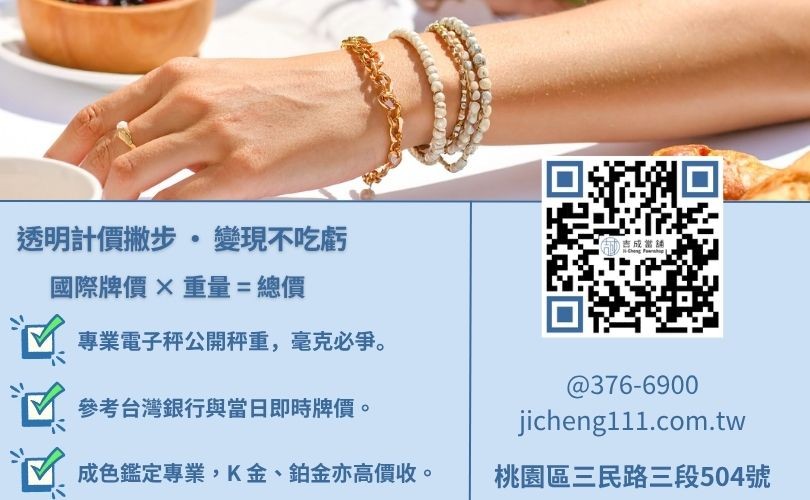 收購黃金價格計算-桃園吉成當舖展示黃金價值估算公式與不扣失重之高核貸優勢。