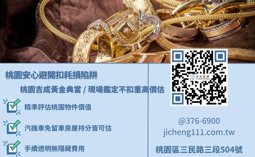 大桃園地區黃金價格換算純文字計算標準 大桃園地區黃金價格換算純文字計算標準,吉成當舖高規格鑑定不扣耗損,給予高於傳統銀樓之優渥現鈔。