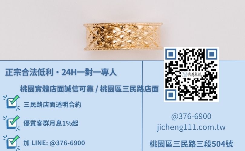 吉成當舖桃園24H專線 :桃園黃金借款利息二十四小時免費諮詢專線,吉成當舖桃園合法經營,提供透明合約與專業親切的在地典當借款服務。