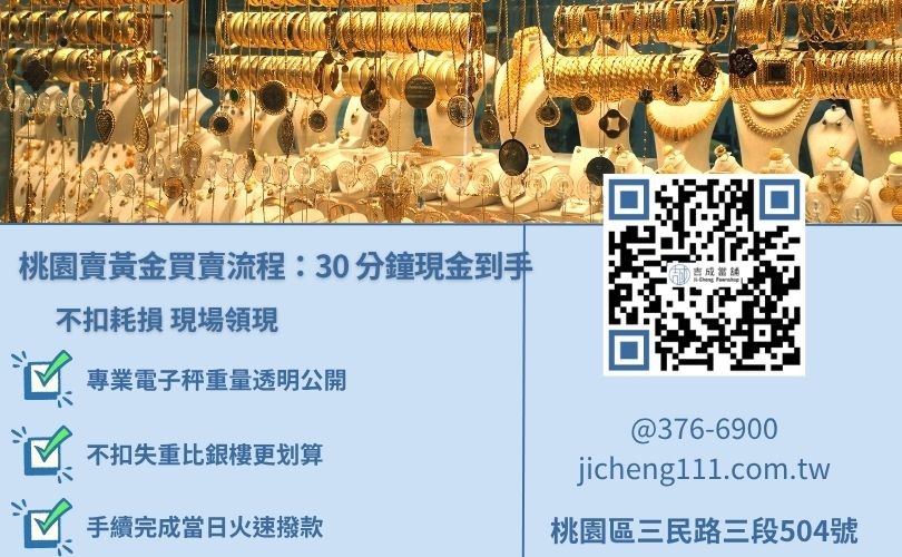 桃園黃金收購流程-吉成當舖專業鑑定，不扣失重，透明化計算黃金變現。