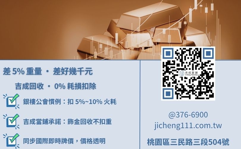 桃園金飾回收價格對比-吉成當舖說明與銀樓之計價差異，強調不扣重對客戶的實質利益。