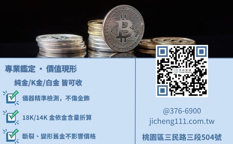 黃金回收價格計算-桃園吉成當舖教您區分24K、18K與14K金回收行情，提供免費鑑定服務。