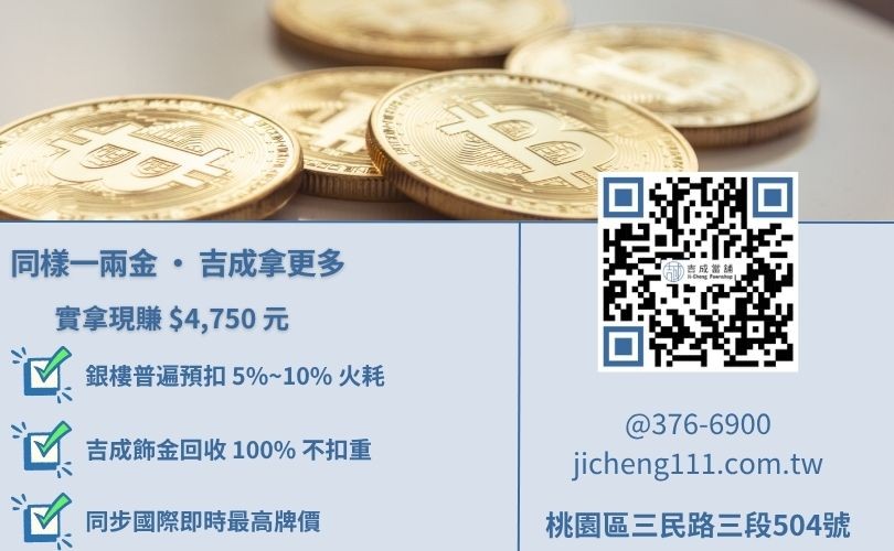 黃金回收一錢多少-吉成當舖解析銀樓扣重5%火耗對實拿金額的影響，推薦不扣重高價方案。