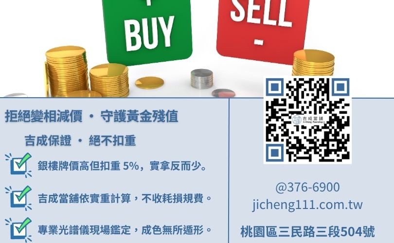 賣黃金怎麼算-吉成桃園當舖解析銀樓扣重火耗與當舖不扣重收購之實拿現金差異。