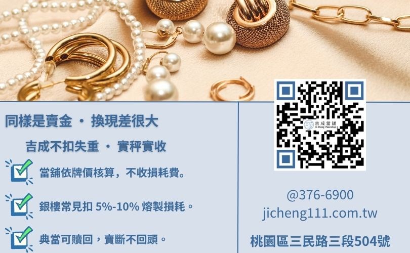 桃園收購黃金推薦-吉成當舖說明收購與典當之差異，詳解為何當舖收購價優於傳統銀樓。
