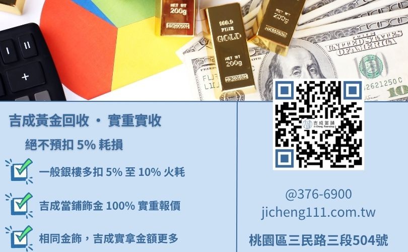 金飾回收扣耗損嗎-桃園吉成當舖說明不扣除飾金火耗，讓典當變現更划算。