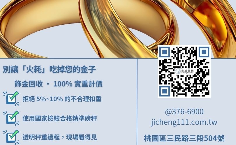 桃園賣黃金戒指項鍊不扣重說明-吉成當舖堅持實重計價，破解銀樓火耗扣重陷阱。