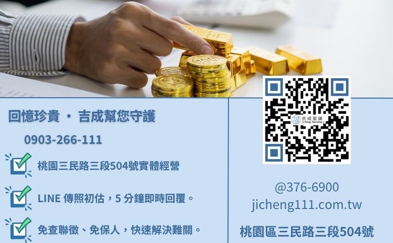 桃園黃金借款推薦首選吉成當舖 24H 線上初估諮詢專線 桃園黃金借錢諮詢-桃園區三民路吉成當舖 24H 線上初估金飾殘值與高價典當服務。
