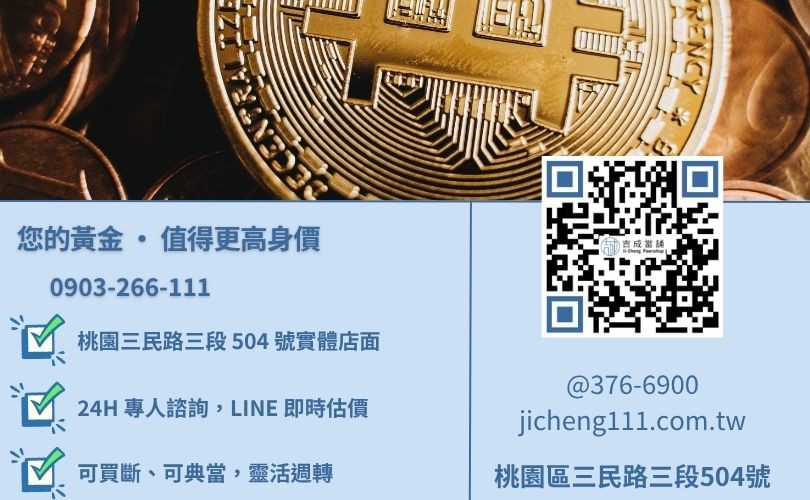 桃園黃金回收推薦-桃園三民路吉成當舖 24H 線上金價諮詢與救急典當服務專線。