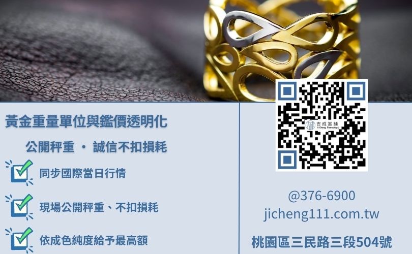 黃金借款可借多少-桃園吉成當舖解析金價換算單位與不扣損耗優點。
