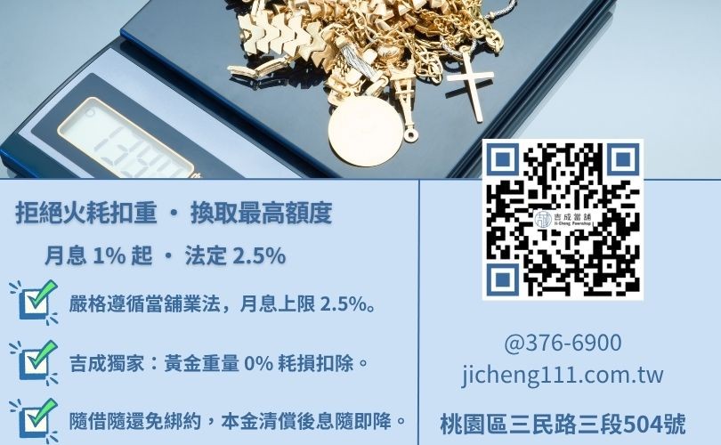 黃金典當利息價格標準-桃園吉成當舖說明國際金價換算、不扣重優勢與降息專案。