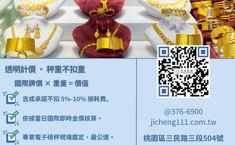 黃金價格試算公式與秤重標準:破解銀樓扣耗損的計價陷阱 黃金典當利息怎麼算-桃園吉成當舖展示黃金價格計算方式與不扣耗損之高核貸優勢。