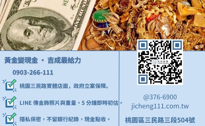 桃園賣黃金推薦-桃園區三民路吉成當舖 24H 線上黃金鑑定與快速高價收購金飾服務。
