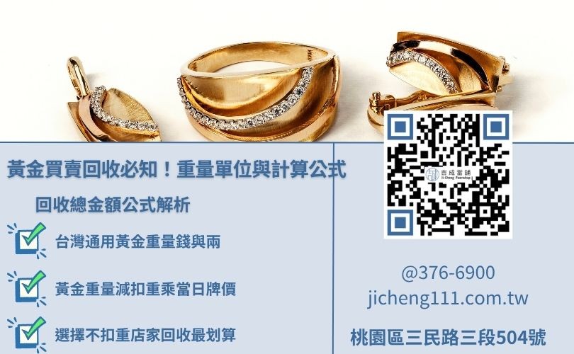 台灣黃金買賣回收價錢計算公式與金價重量單位換算圖解
