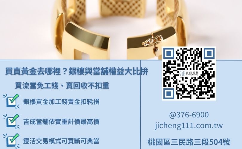 一般銀樓與吉成當舖買賣黃金價差與扣重比例大比拚懶人包