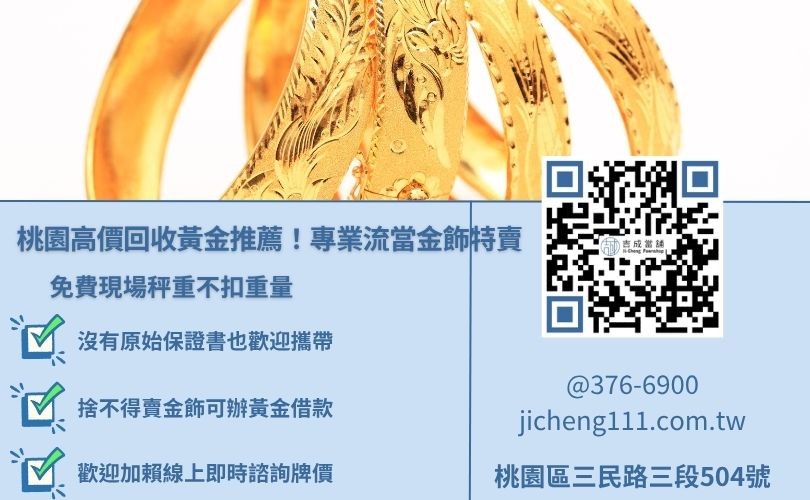 桃園黃金回收推薦吉成當舖，提供誠信公開現場秤重、不扣重與流當黃金特賣服務