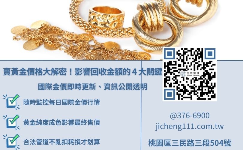 賣黃金價格計算公式，解析國際金價、純度、重量對回收金額的影響