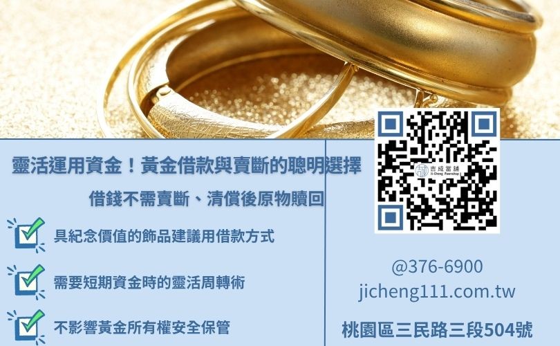 黃金借款與賣黃金換現金的差異分析圖，教您如何選擇最適合的理財方式