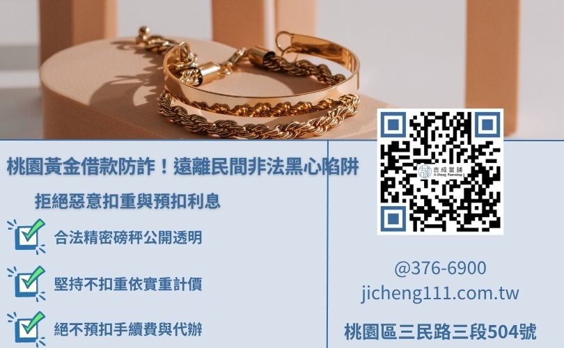 桃園黃金借款陷阱防詐指南圖解，提醒注意偷斤減兩與預扣利息