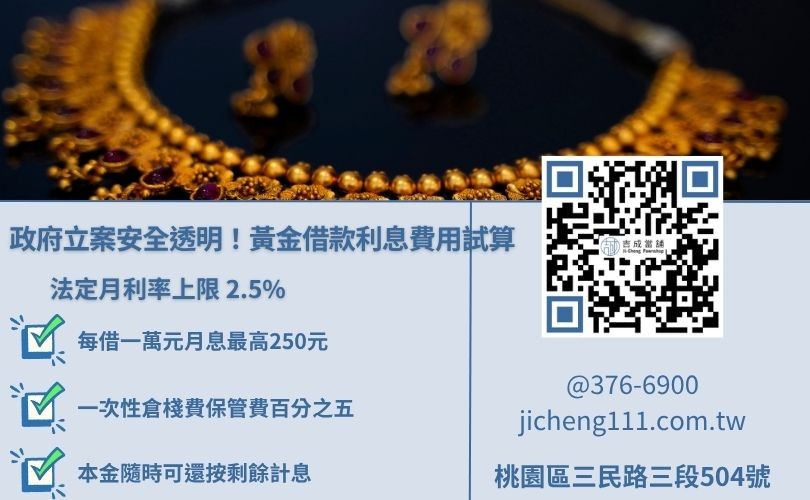 桃園當舖黃金典當利息計算範例，政府立案合法利息與倉棧費透明試算
