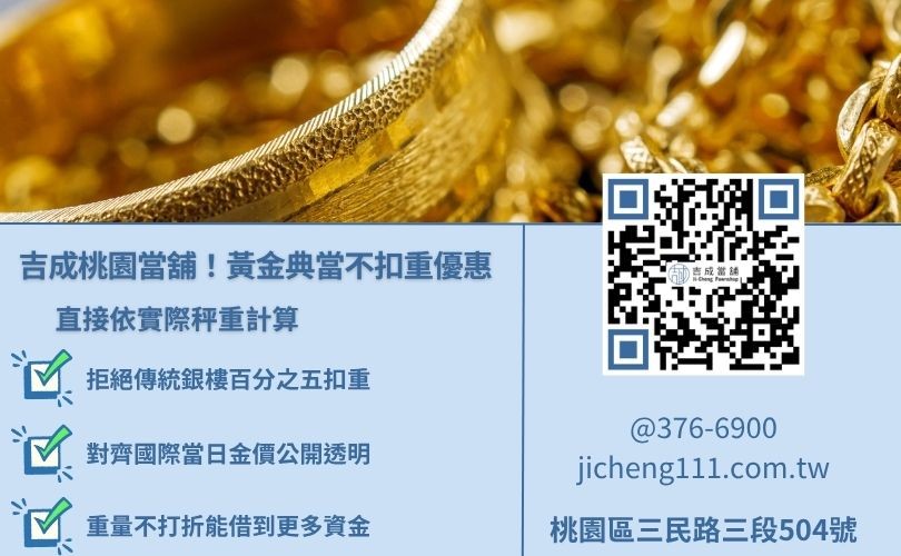 桃園吉成當舖黃金借款不扣重優惠，與傳統銀樓扣重估價差額比較圖