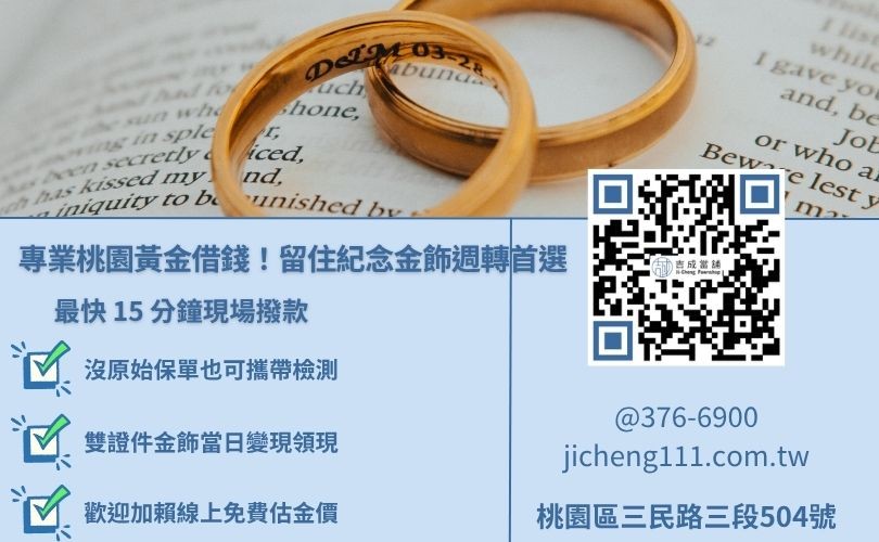桃園黃金借款推薦吉成當舖，提供保證不扣重、無保單可借、安全保險庫封存服務