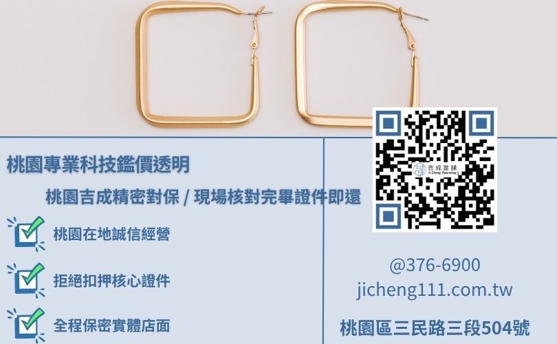 桃園典當黃金流程安全透明，吉成桃園當舖提供現場核對證件即刻歸還之合規質押服務。