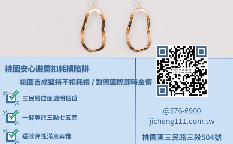 桃園黃金典當價格估算透明，吉成當舖堅持不扣除耗損重量，對照當日國際金價高價估值。