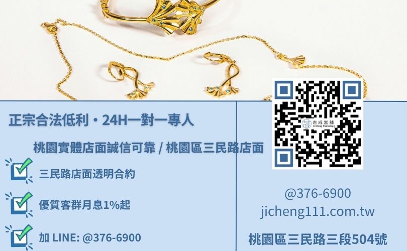 桃園黃金典當利息諮詢專線，吉成當舖桃園合法經營，提供透明合約與客製化隨借隨還週轉服務。