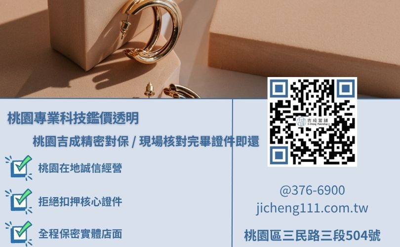 桃園典當黃金流程極速極簡 桃園典當黃金流程安全透明,吉成桃園當舖提供現場核對證件即刻歸還之合規質押服務。