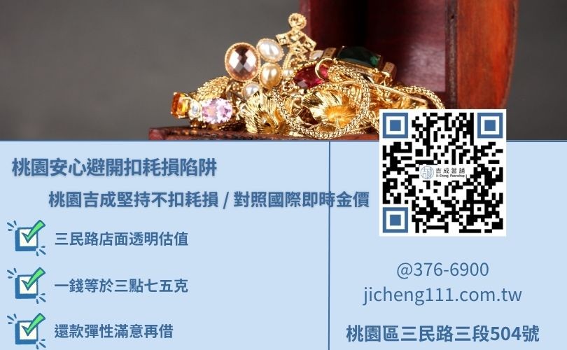 桃園黃金典當價格估算透明 桃園黃金典當價格最划算,吉成當舖堅持不扣除耗損重量,對照當日國際金價高價估值。