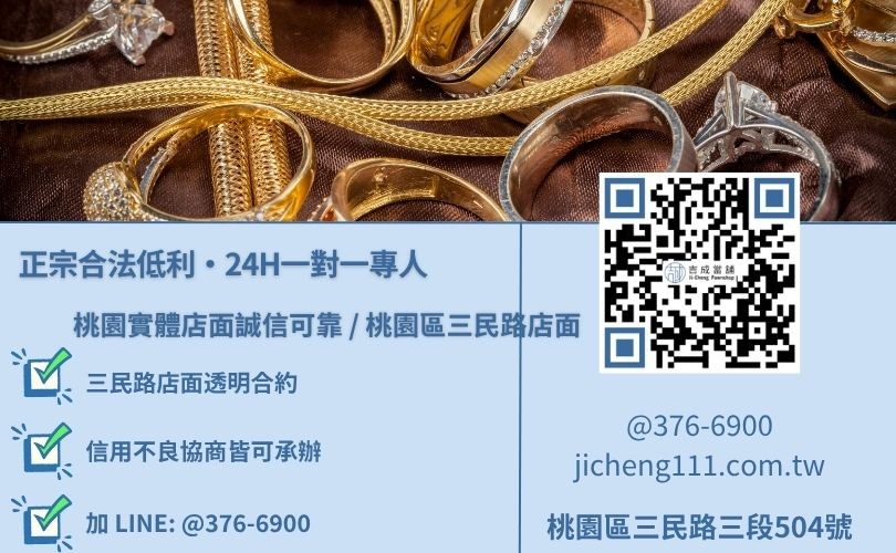 桃園黃金典當利息諮詢專線 桃園黃金典當利息諮詢專線,吉成當舖桃園合法經營,提供透明合約與客製化隨借隨還週轉服務。