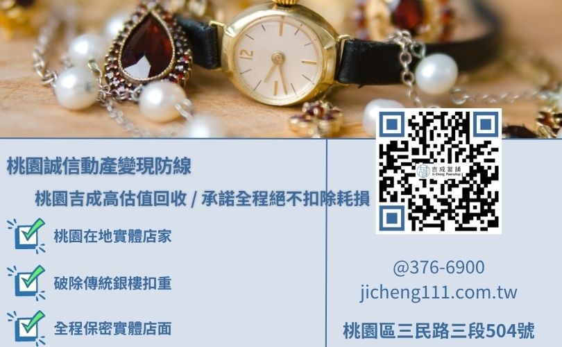 桃園黃金回收價格各管道差異解析，吉成當舖主打現場鑑定不扣重，給予高於銀樓扣耗損之優渥現金。