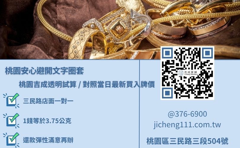 大桃園地區黃金回收試算公式與台錢單位換算看板，吉成桃園當舖提供大白話純文字計價公式說明。