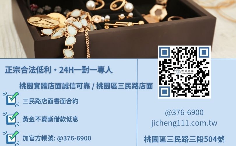 桃園黃金回收推薦與二十四小時免費估值試算專線，吉成當舖桃園合法經營，提供透明合約與專業親切的在地典當借款服務。