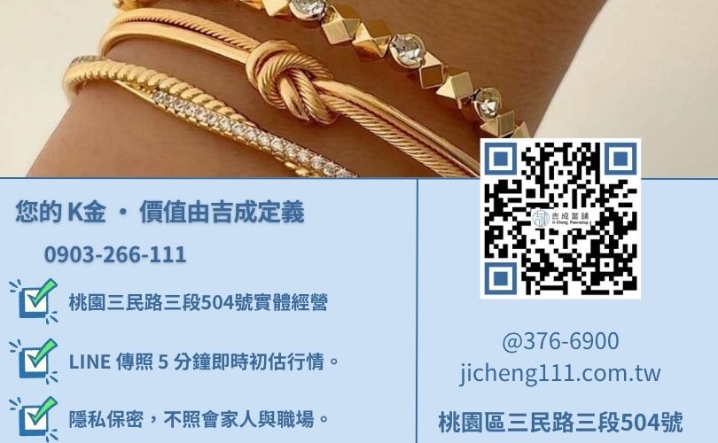 桃園K金借錢諮詢-桃園區三民路吉成當舖 24H 線上初估殘值與快速回收專線。
