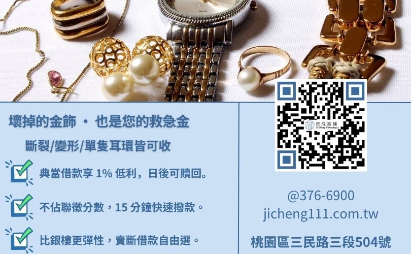 桃園回收K金推薦-桃園吉成當舖說明 K金飾品回收與典當借錢之差異及服務優勢。
