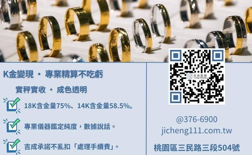 K金回收價格試算-吉成桃園當舖解析 18K/14K/10K 黃金含量換算與扣重標準。