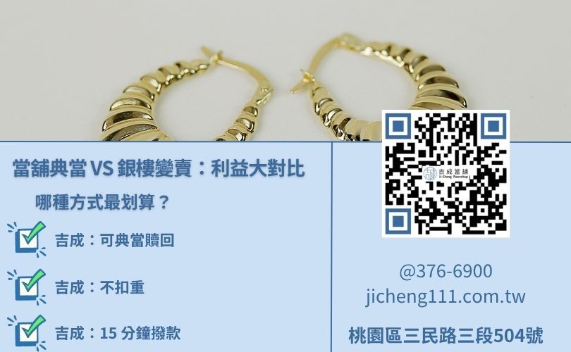 黃金借款 vs 銀樓收購對比-吉成當舖提供可贖回、不扣重之黃金典當服務。